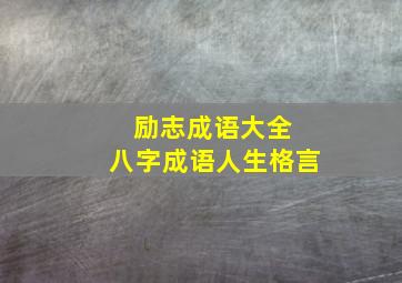 励志成语大全 八字成语人生格言